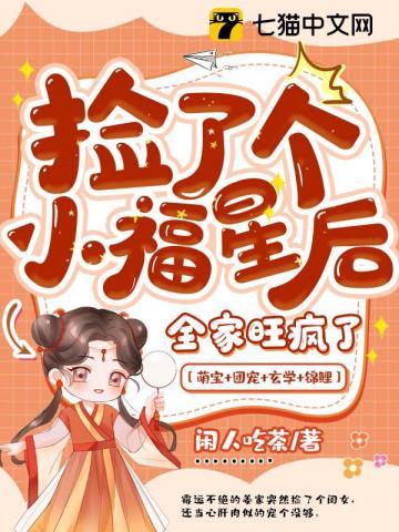 捡到一个小哭包(古穿今) 作者浮喵喵喵