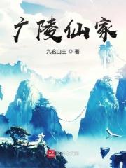 广陵仙家 九玄山主