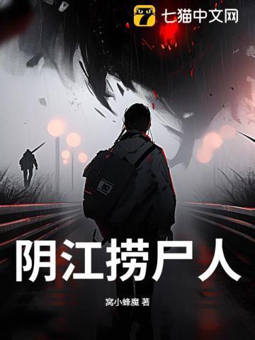 捞尸人阴萌怎么了