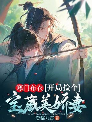 开局捡个宝藏美娇妻完整