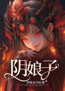 阴生子作者娘子