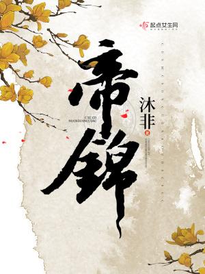 帝锦免费阅读